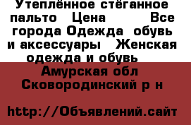 Утеплённое стёганное пальто › Цена ­ 500 - Все города Одежда, обувь и аксессуары » Женская одежда и обувь   . Амурская обл.,Сковородинский р-н